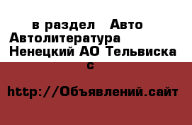  в раздел : Авто » Автолитература, CD, DVD . Ненецкий АО,Тельвиска с.